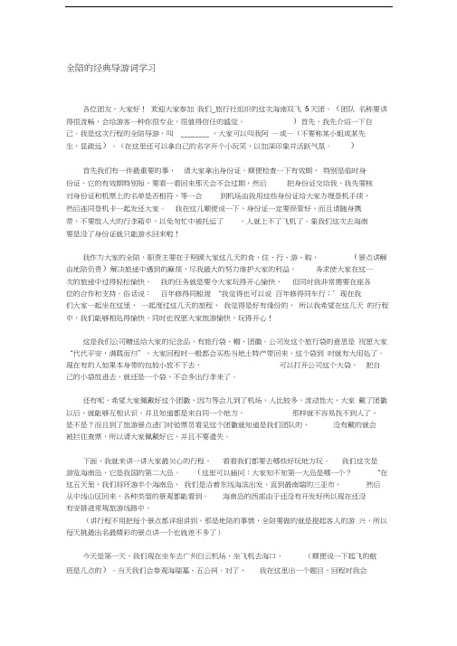 全陪的经典导游词培训讲学