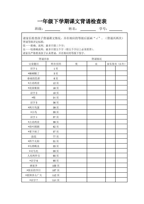 一年级下学期课文背诵检查表