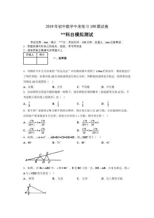 2019年最新初中数学练习100题试卷 中考模拟试题245084