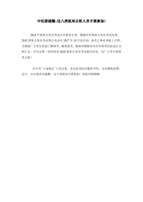 中纪委提醒:这八类饭局公职人员不要参加