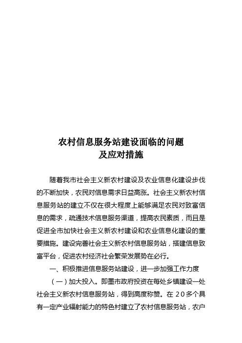 农村信息服务站建设面临的问题与应对措施