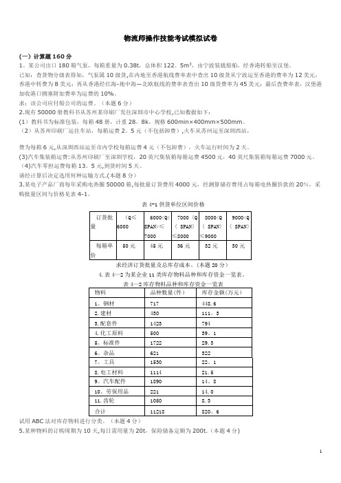 物流师操作技能考试模拟试卷