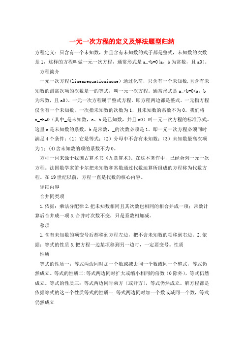 一元一次方程的定义及解法题型归纳  