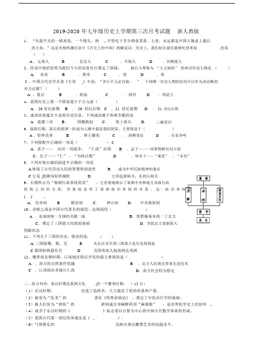 七年级历史上学期第三次月考试题新人教版.doc