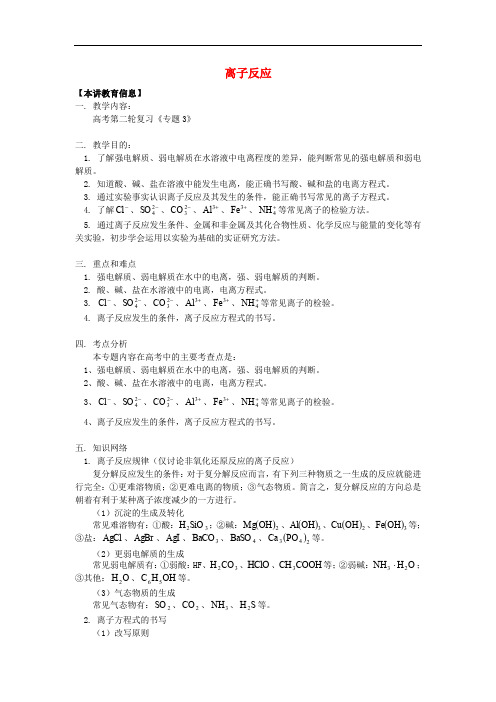 高考化学第二轮复习 专题 离子反应学案 鲁科版