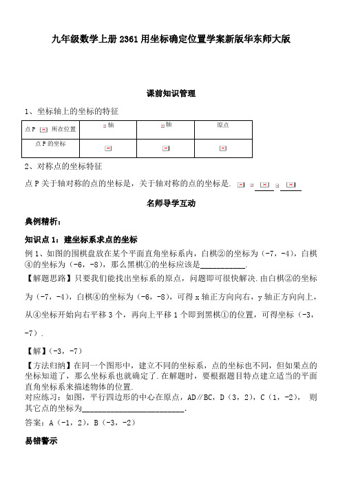 九年级数学上册2361用坐标确定位置学案新版华东师大版
