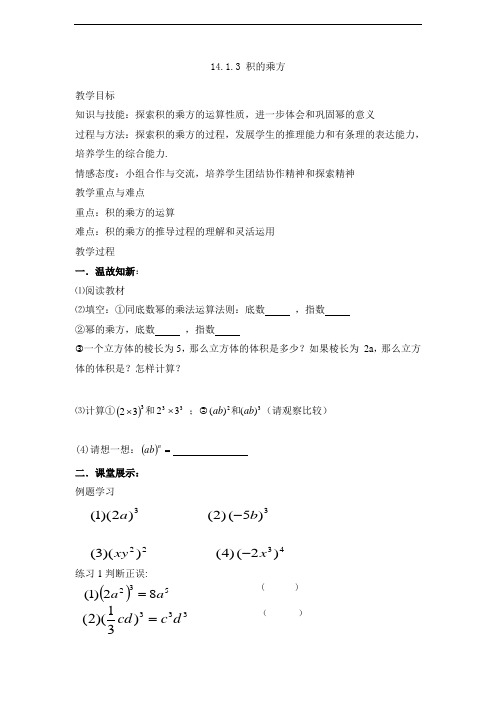 人教八年级上册14.1.3 积的乘方教案