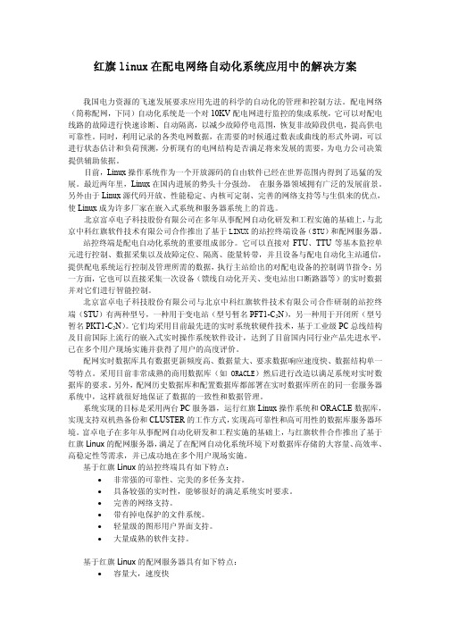 红旗linux在配电网络自动化系统应用中的解决方案