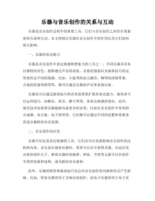 乐器与音乐创作的关系与互动