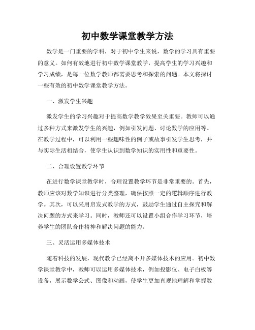 初中数学课堂教学方法