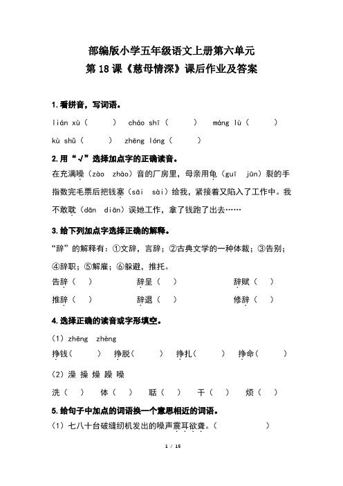 部编版小学五年级语文上册第六单元每课课后作业及答案汇编(含四套题)