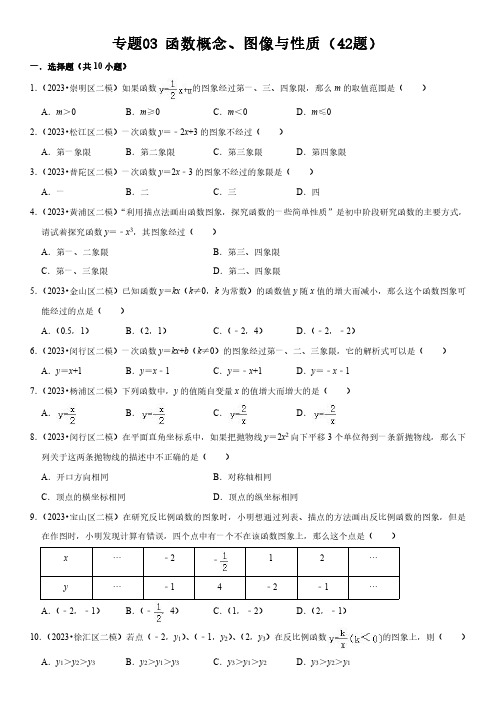 2023年上海市16区数学中考二模专题汇编3 函数概念、图像与性质(42题)含详解