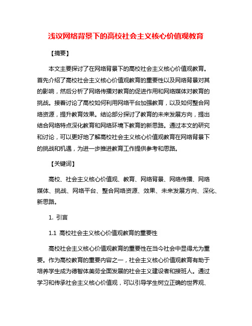 浅议网络背景下的高校社会主义核心价值观教育