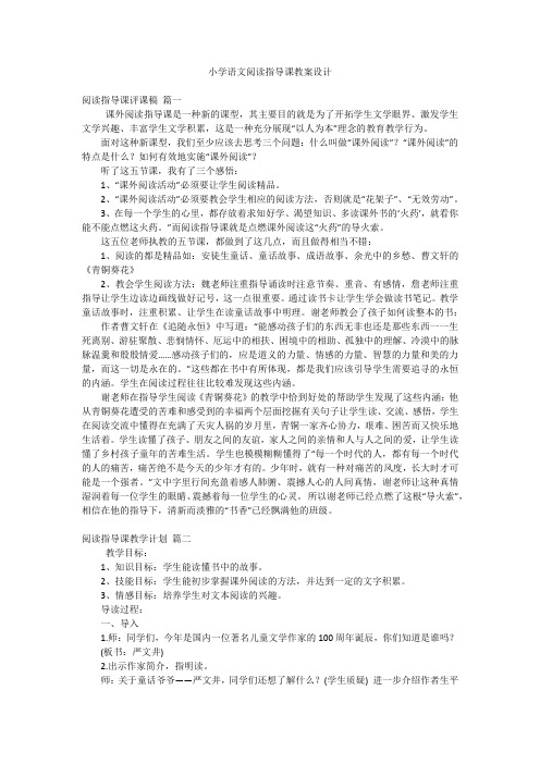 小学语文阅读指导课教案设计