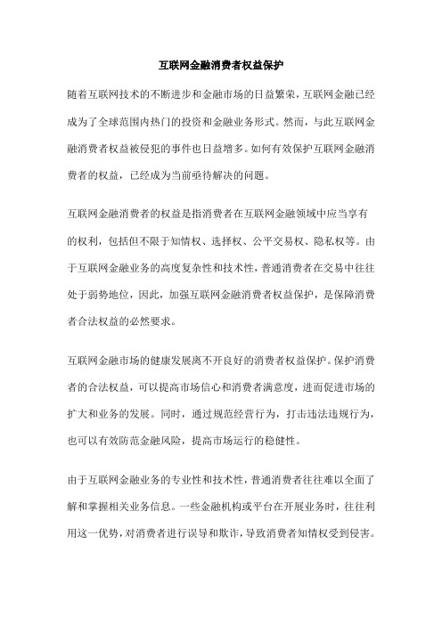 互联网金融消费者权益保护