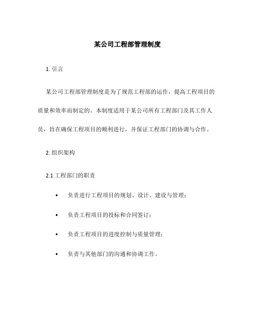 某公司工程部管理制度