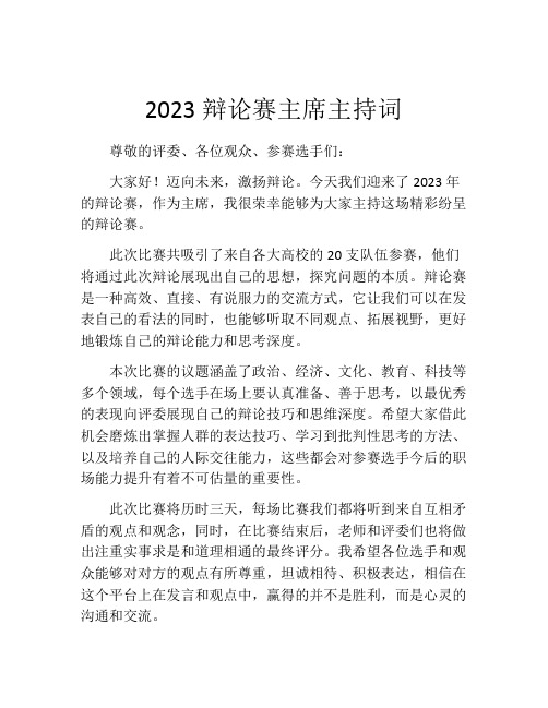 2023辩论赛主席主持词