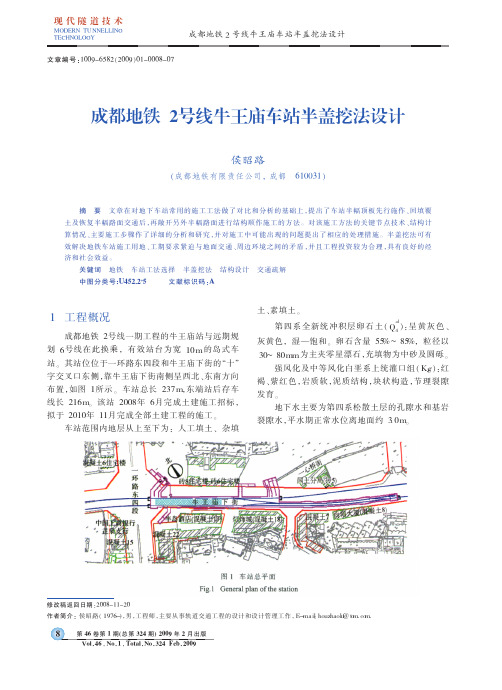 成都地铁2号线牛王庙车站半盖挖法设计