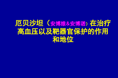 090911-01 (安博维)在治疗高血压以及靶器官保护的作用和地位