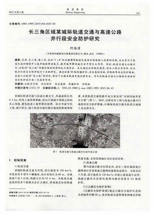 长三角区域某城际轨道交通与高速公路并行段安全防护研究