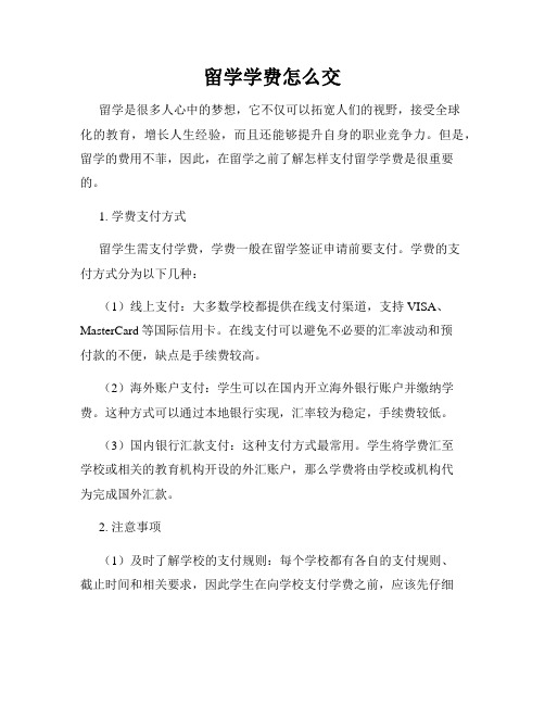 留学学费怎么交