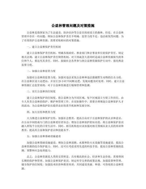 公益林管理问题及对策措施