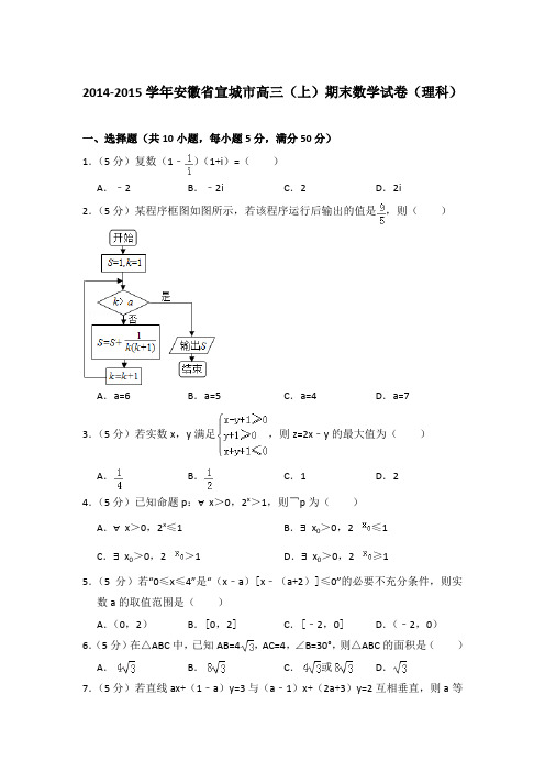 2014-2015年安徽省宣城市高三上学期数学期末试卷(理科)与解析