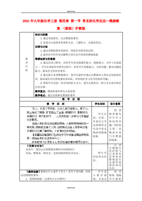 2021年九年级化学上册 第四章 第一节 常见的化学反应燃烧教案 (新版)沪教版