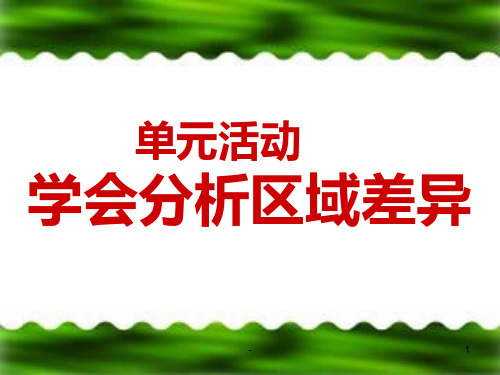 高二地理学会分析区域差异(201911新)PPT课件