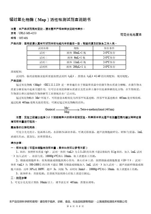 锰过氧化物酶(Mnp)活性检测试剂盒说明书__可见分光光度法UPLC-MS-4253