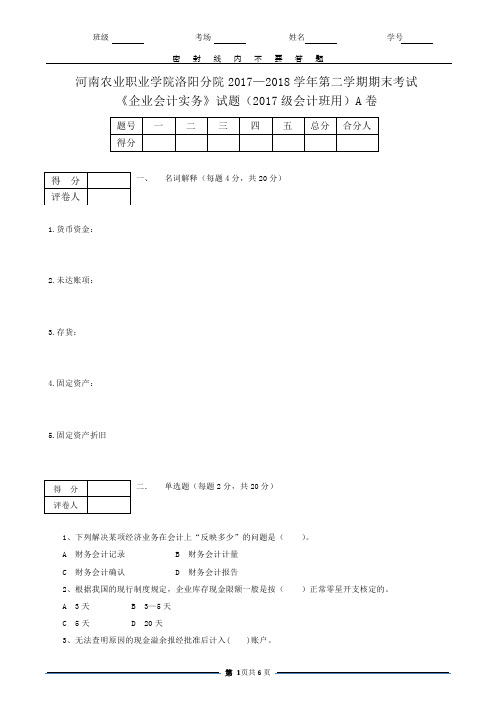 企业会计实务试卷A卷