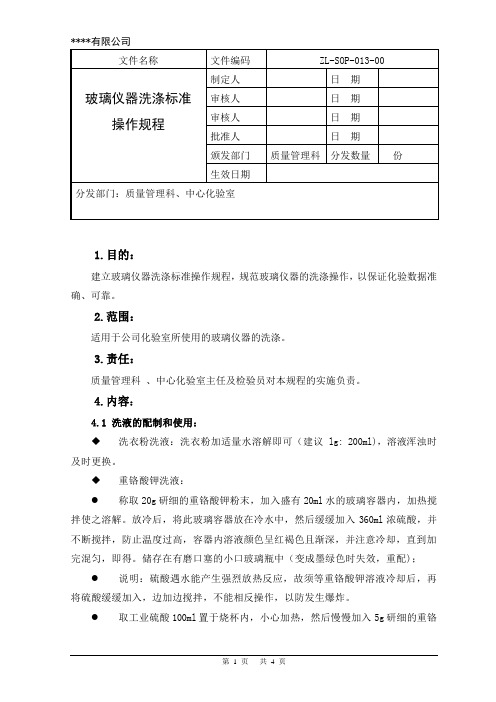 玻璃仪器洗涤标准操作规程