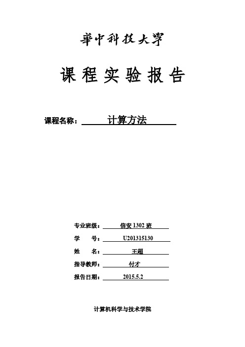 计算方法课程实验报告