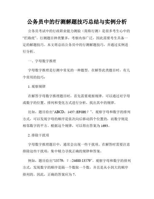 公务员中的行测解题技巧总结与实例分析