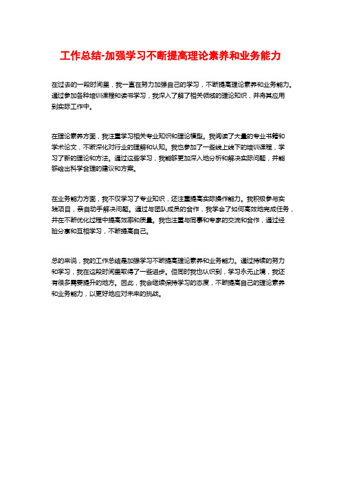 工作总结-加强学习不断提高理论素养和业务能力