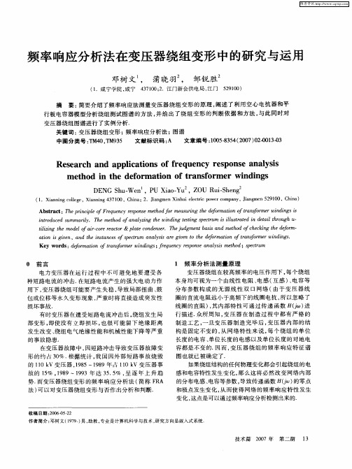 频率响应分析法在变压器绕组变形中的研究与运用