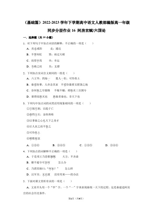 2022-2023学年下学期高中语文人教部编版高一年级第八单元同步分层作业 阿房宫赋六国论(含答案)