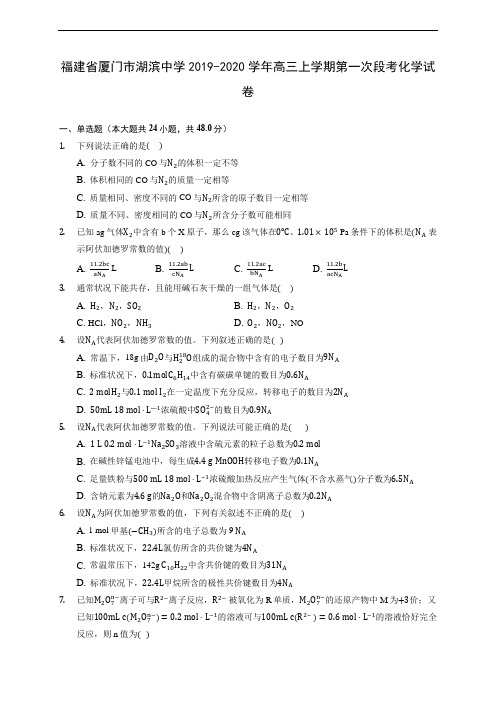 福建省厦门市湖滨中学2019-2020学年高三上学期第一次段考化学试卷 (有解析)