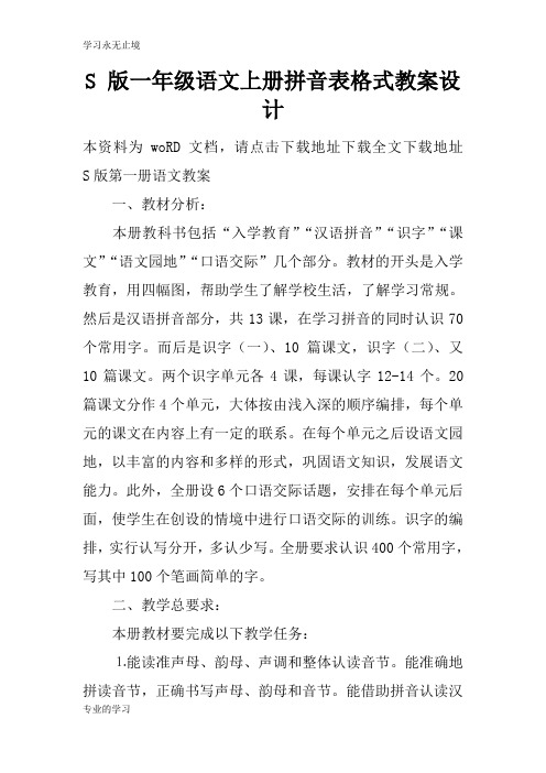 S 版一年级语文上册拼音表格式上课学习上课学习教案设计