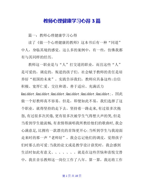 教师心理健康学习心得3篇