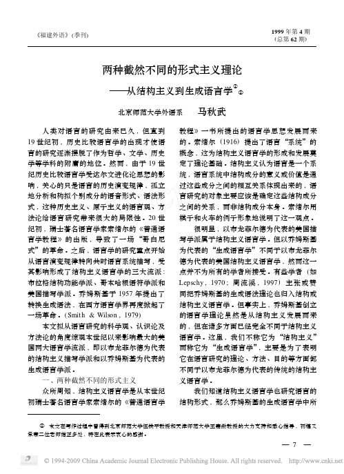 两种截然不同的形式主义理论_从结构主义到生成语言学