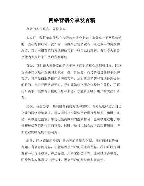 网络营销分享发言稿