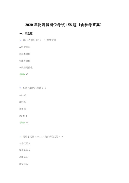 精选物流员岗位考试模拟考试题库158题(含标准答案)