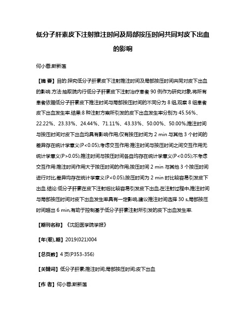 低分子肝素皮下注射推注时间及局部按压时间共同对皮下出血的影响