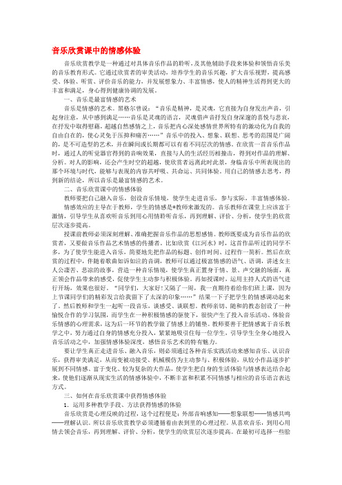 高中音乐教学论文 音乐欣赏课中的情感体验