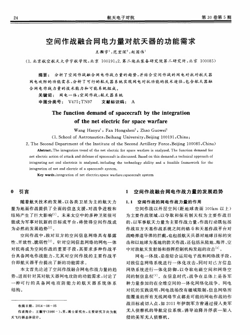 空间作战融合网电力量对航天器的功能需求