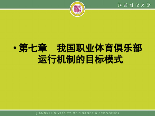 职业体育俱乐部管理授课我国职业体育俱乐部运行机制的目标模式