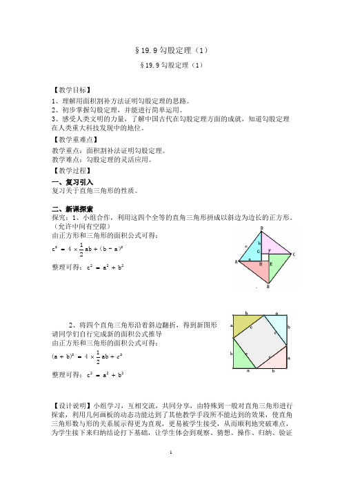 沪教版(上海)初中数学八年级第一学期 19.9 勾股定理 教案