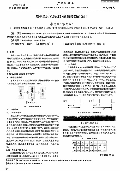 基于单片机的红外通信接口的设计