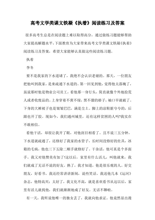 高考文学类课文铁凝《执着》阅读练习及答案.doc